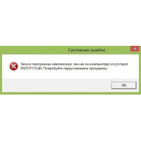Ошибка MSVCR110.dll / MSVCP110.dll при запуске программы